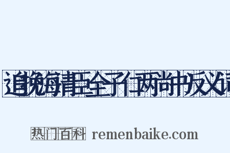 追挽海清臣全子仁两尚书反义词是什么意思的图片